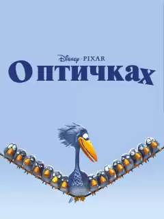 О птичках / For the Birds