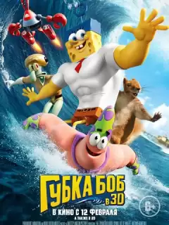 Губка Боб в 3D / The SpongeBob Movie: Sponge Out of Water