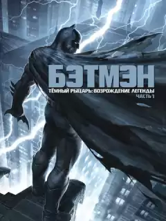 Темный рыцарь: Возрождение легенды. Часть 1 / Бэтмен: Возвращение Темного рыцаря, Часть 1 / Batman: The Dark Knight Returns, Part 1