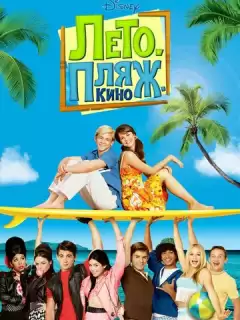 Лето. Пляж. Кино / Teen Beach Movie