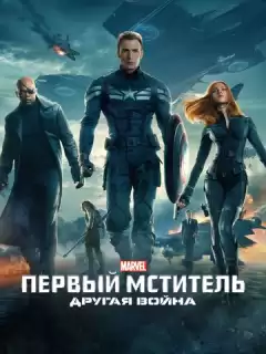 Первый мститель: Другая война / Captain America: The Winter Soldier