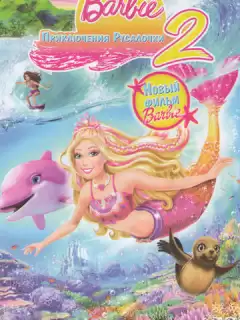 Барби: Приключения Русалочки 2 / Barbie in a Mermaid Tale 2