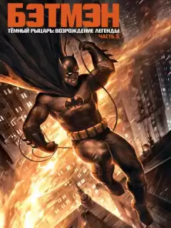 Темный рыцарь: Возрождение легенды. Часть 2 / Бэтмен: Возвращение Темного рыцаря, Часть 2 / Batman: The Dark Knight Returns, Part 2