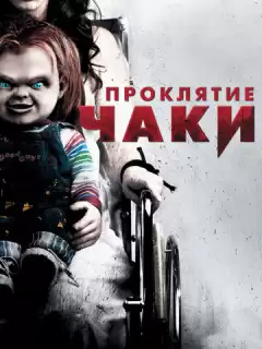 Проклятие Чаки / Curse of Chucky