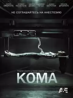 Кома / Coma
