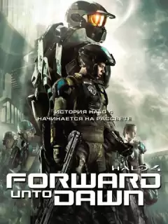 Halo 4: Идущий к рассвету / Halo 4: Forward Unto Dawn