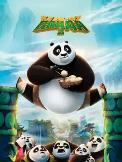 Кунг-фу Панда 3 / Kung Fu Panda 3