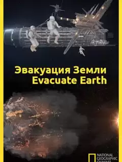 Эвакуация с Земли / Evacuate Earth