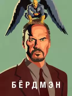 Бёрдмэн / Birdman or (The Unexpected Virtue of Ignorance)