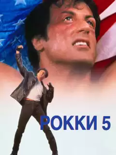 Рокки 5 / Rocky V