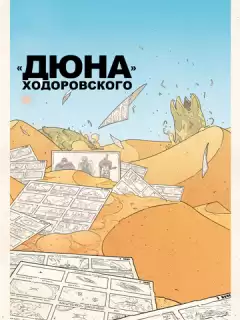 «Дюна» Ходоровского / Jodorowsky's Dune