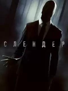 Слендер / Always Watching: A Marble Hornets Story