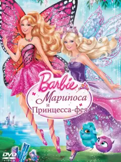 Barbie: Марипоса и Принцесса-фея / Barbie: Mariposa & The Fairy Princess