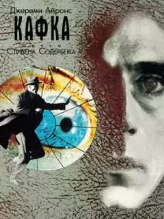 Кафка / Kafka