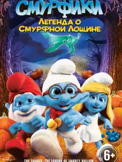 Смурфики: Легенда о Смурфной лощине / The Smurfs: Legend of Smurfy Hollow