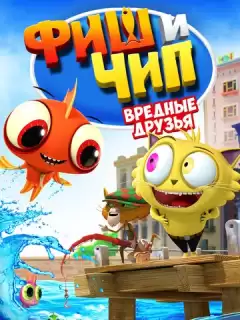 Фиш и Чип. Вредные друзья / Fish N Chips: The Movie