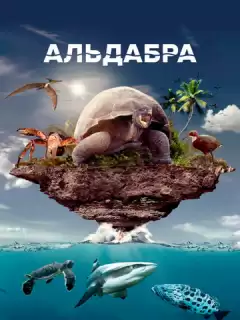 Альдабра. Путешествие к таинственному острову / Aldabra. Once Upon an Island