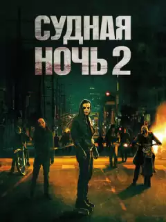Судная ночь 2 / The Purge: Anarchy