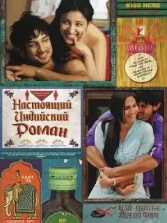 Настоящий индийский роман / Shuddh Desi Romance
