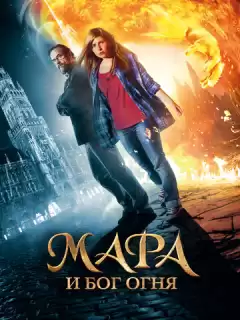 Мара и Носитель Огня / Mara und der Feuerbringer
