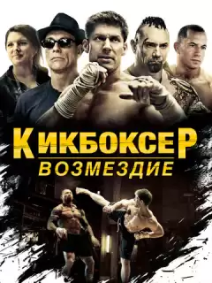 Кикбоксер: Возмездие / Kickboxer: Vengeance