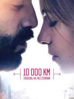 10 000 км: Любовь на расстоянии / 10.000 Km