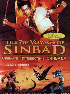 Седьмое путешествие Синдбада / The 7th Voyage of Sinbad