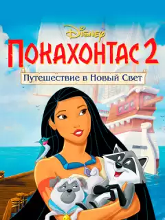 Покахонтас 2: Путешествие в Новый Свет / Pocahontas II: Journey to a New World