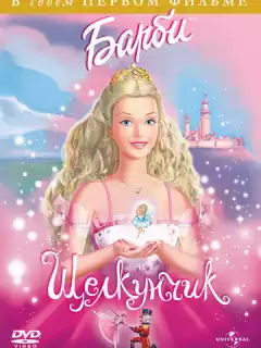 Барби и щелкунчик / Barbie in the Nutcracker