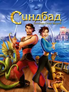 Синдбад: Легенда семи морей / Sinbad: Legend of the Seven Seas