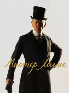 Мистер Холмс / Mr. Holmes