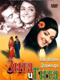 Зита и Гита / Seeta Aur Geeta