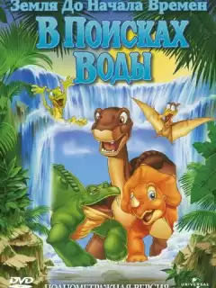 Земля До Начала Времен 3: В Поисках Воды / The Land Before Time III: The Time of the Great Giving