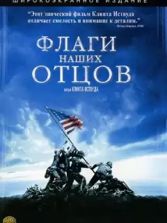 Флаги наших отцов / Flags of Our Fathers