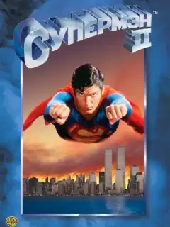 Супермен 2 / Superman II