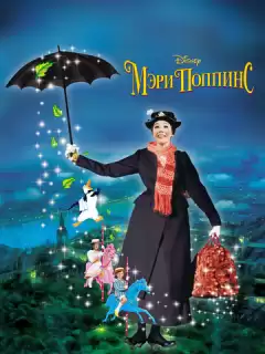 Мэри Поппинс / Mary Poppins