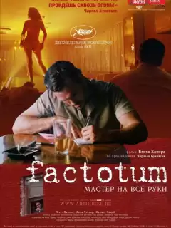 Фактотум / Factotum