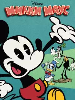 Микки Маус / Mickey Mouse