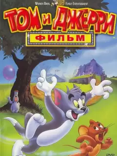 Том и Джерри: Фильм / Tom and Jerry: The Movie
