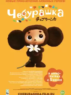 Чебурашка / Cheburashka