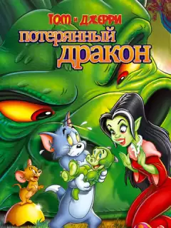Том и Джерри: Потерянный дракон / Tom & Jerry: The Lost Dragon