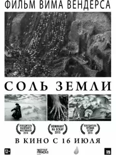 Соль Земли / The Salt of the Earth