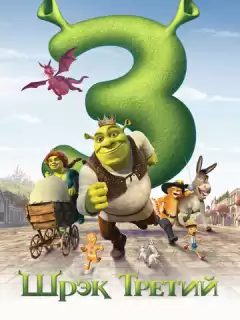 Шрэк Третий / Шрэк 3 / Shrek the Third