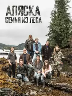 Discovery. Аляска: семья из леса / Alaskan Bush People