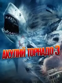 Акулий торнадо 3 / Sharknado 3: Oh Hell No!