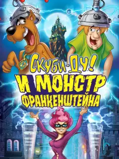 Скуби-Ду: Франкен-монстр / Scooby-Doo! Frankencreepy