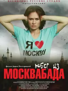 Побег из Москвабада / Pobeg iz Moskvabada
