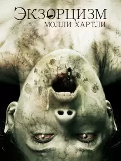 Экзорцизм Молли Хартли / The Exorcism of Molly Hartley