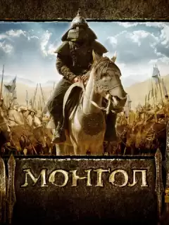 Монгол / Mongol