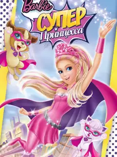 Барби: Супер Принцесса / Barbie in Princess Power